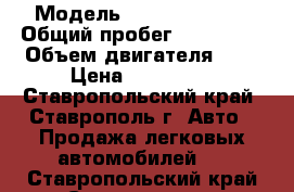  › Модель ­ Lifan Solano › Общий пробег ­ 107 000 › Объем двигателя ­ 2 › Цена ­ 260 000 - Ставропольский край, Ставрополь г. Авто » Продажа легковых автомобилей   . Ставропольский край,Ставрополь г.